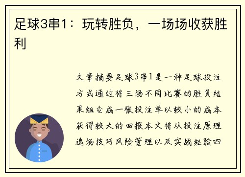 足球3串1：玩转胜负，一场场收获胜利