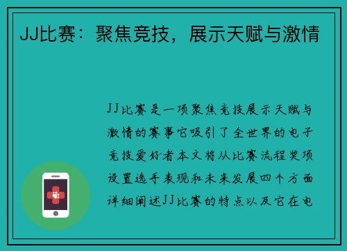 JJ比赛：聚焦竞技，展示天赋与激情