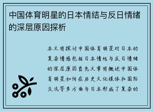 中国体育明星的日本情结与反日情绪的深层原因探析