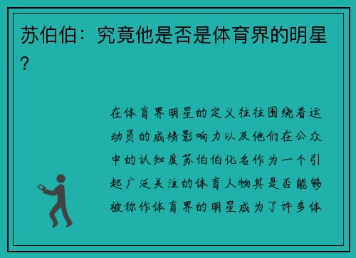 苏伯伯：究竟他是否是体育界的明星？