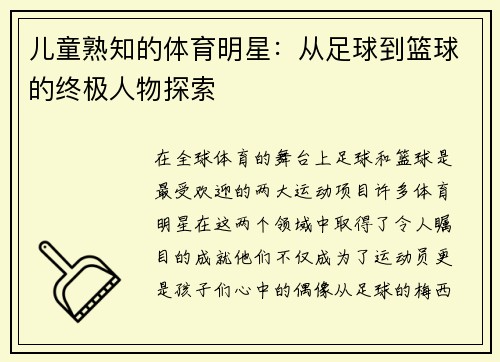 儿童熟知的体育明星：从足球到篮球的终极人物探索