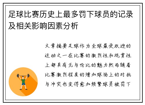 足球比赛历史上最多罚下球员的记录及相关影响因素分析