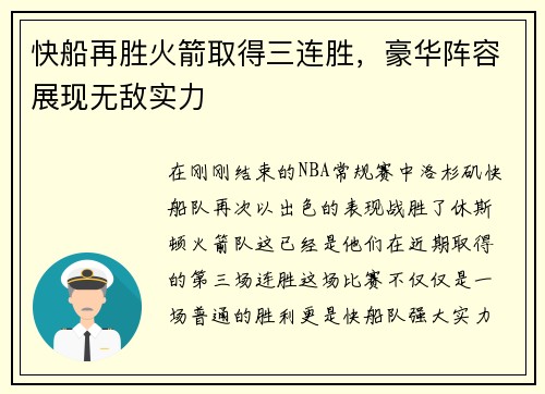 快船再胜火箭取得三连胜，豪华阵容展现无敌实力
