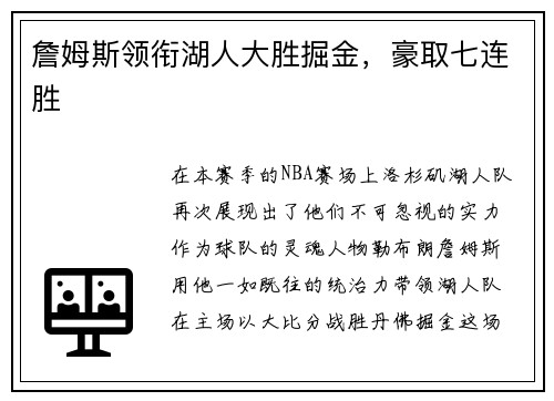 詹姆斯领衔湖人大胜掘金，豪取七连胜