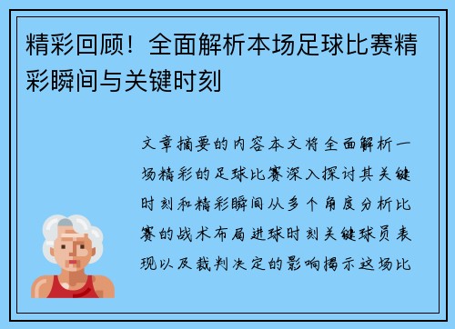 精彩回顾！全面解析本场足球比赛精彩瞬间与关键时刻