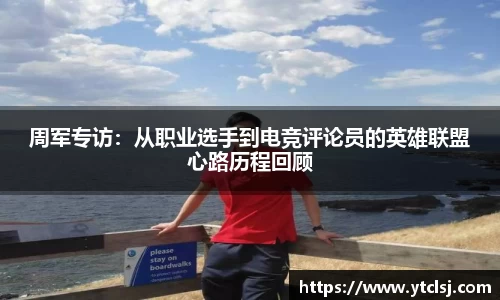 ballbet贝博周军专访：从职业选手到电竞评论员的英雄联盟心路历程回顾